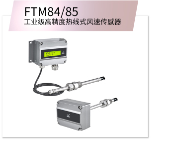 eYc FTM84/85 工业级高精度热线式风速传感器