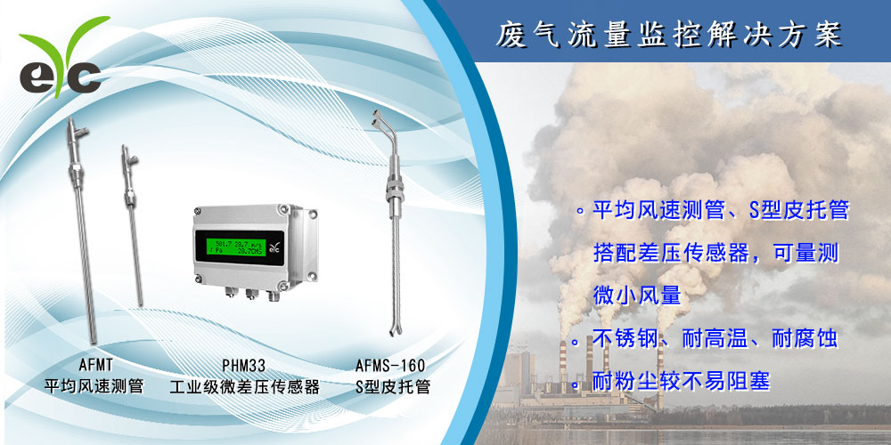 exhaust-emission-flow-monitoring-solution_zh_cn-1.jpg