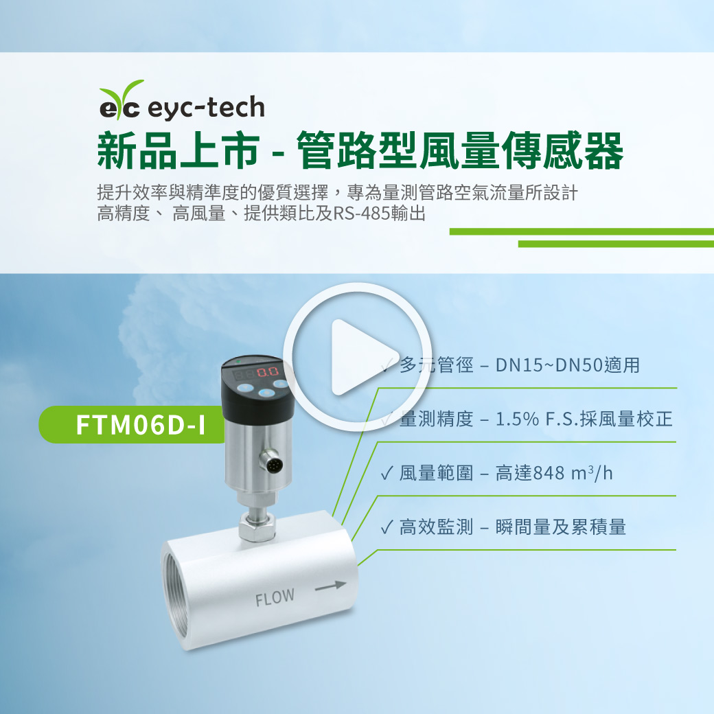 >> 點擊播放 - 探索eyc-tech FTM06D-I 管路型風量傳感器