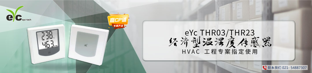 eYc THR03 THR23 經濟型溫溼度傳送器 HVAC 工程專案指定使用