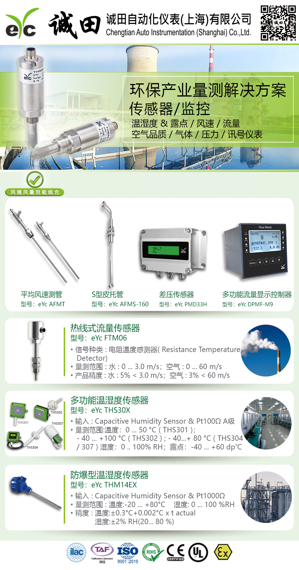 eYc 环保产业量测解决方案