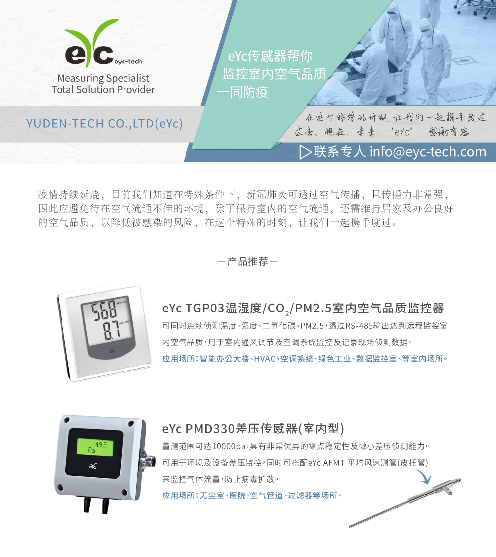 新冠肺炎可透过空气传播，eYc帮你监控室内空气品质一同防疫