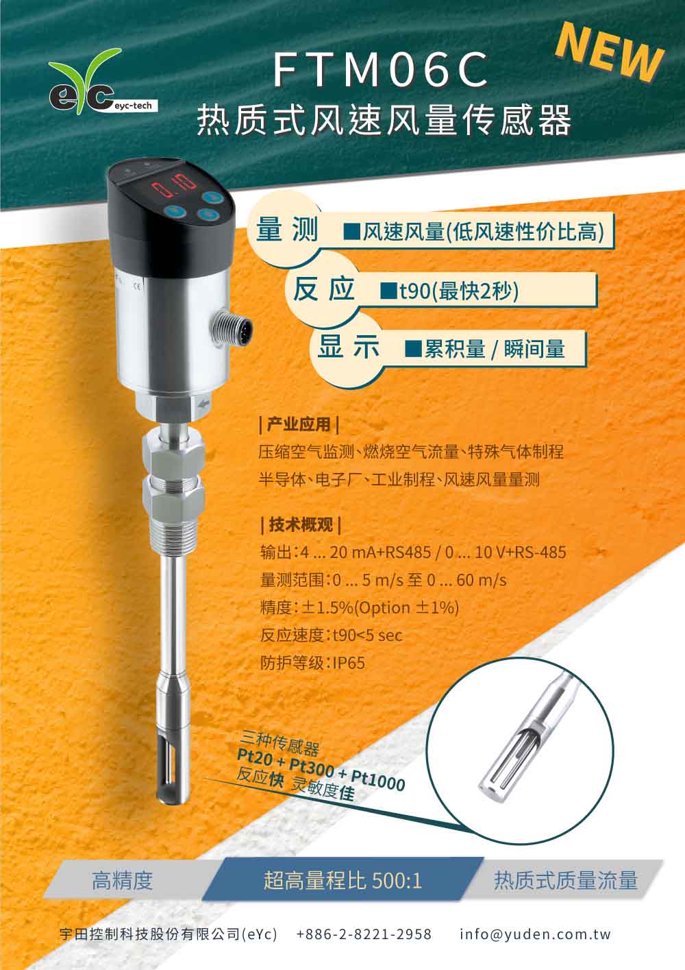 新品上市-eYc FTM06C-A 热质式风速风量传感器