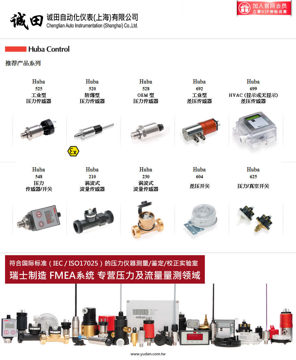 Huba Control 瑞士知名压力/流量精密量测品牌