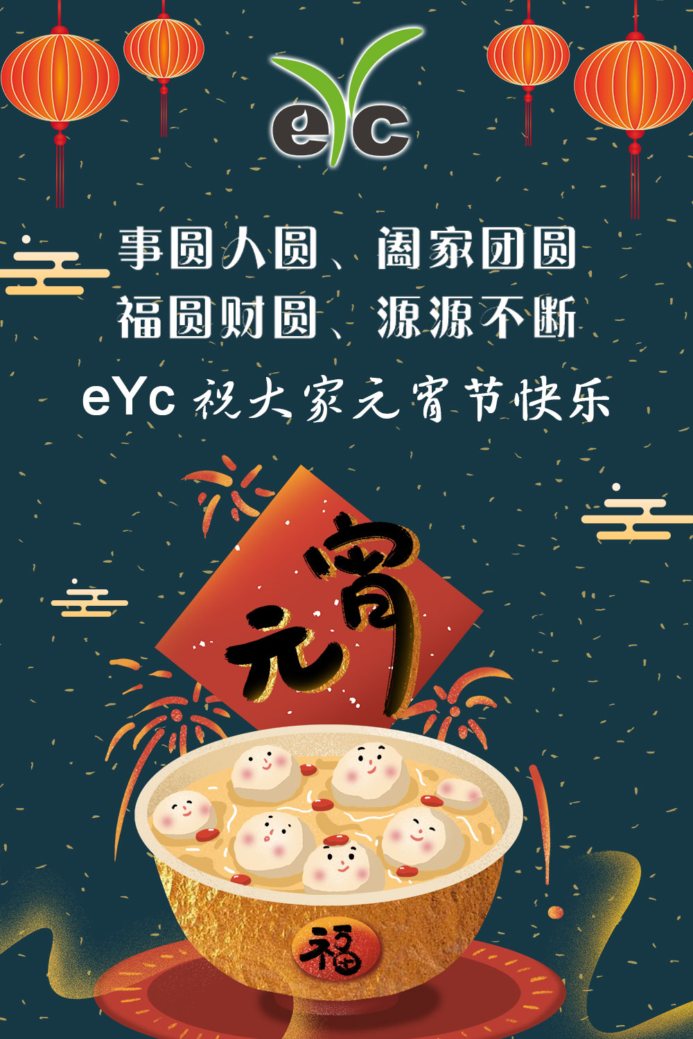 eYc 祝大家元宵节快乐