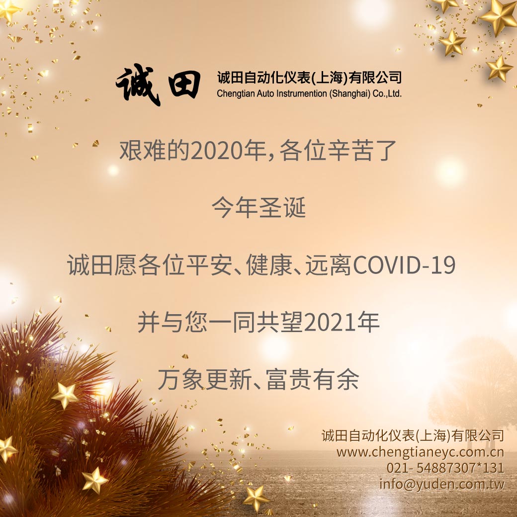 诚田自动化祝大家2020圣诞节快乐