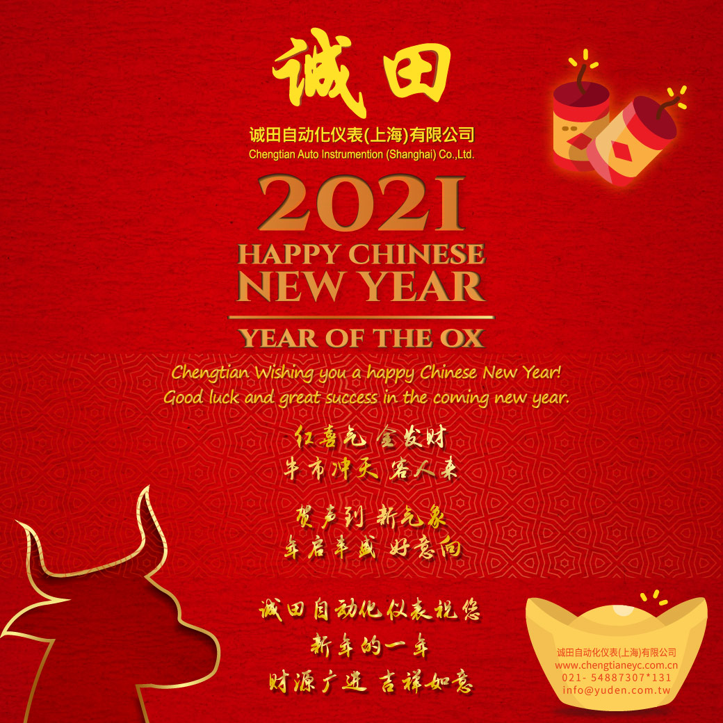 诚田自动化祝大家2021新年快乐