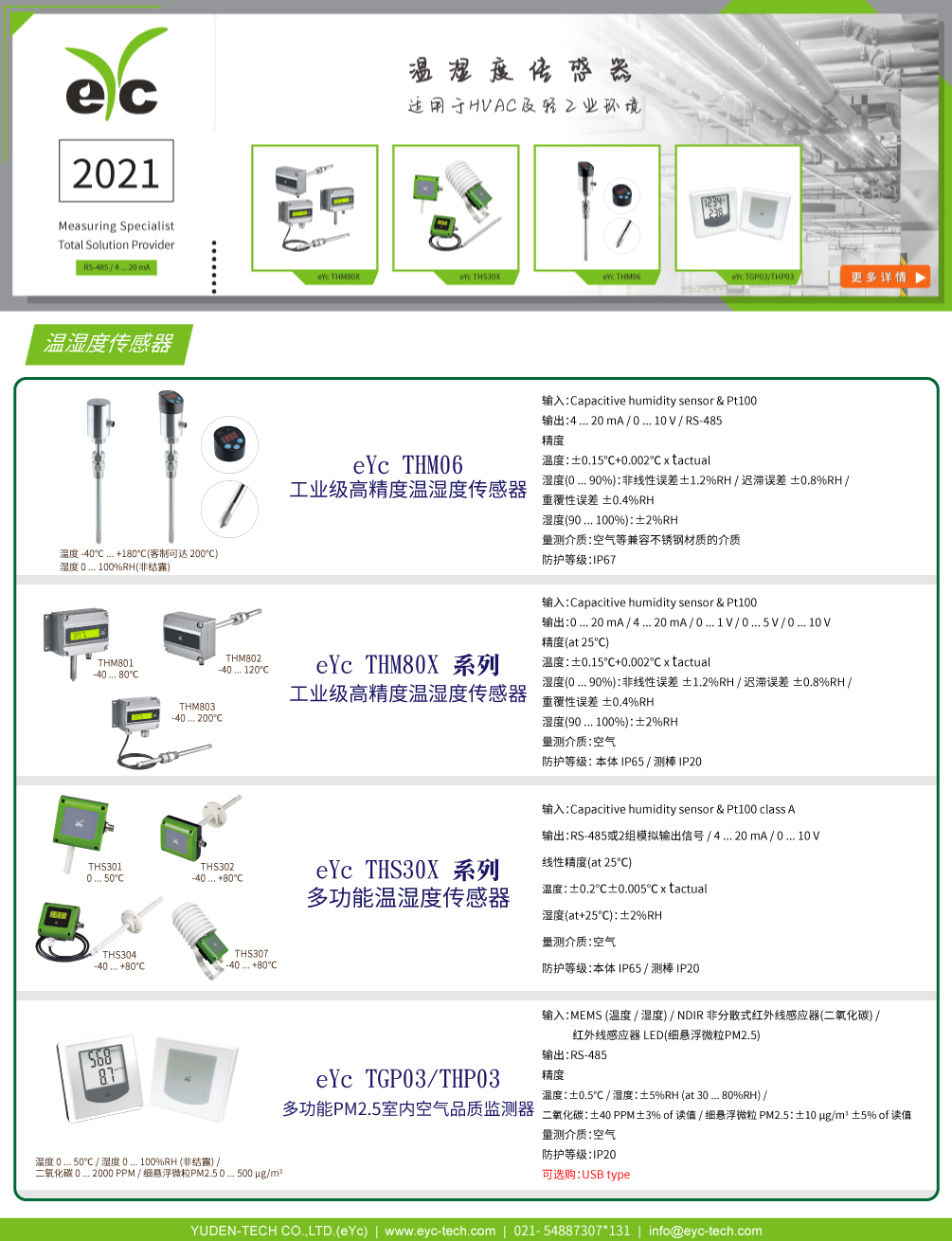 eYc温湿度传感器-适用于HVAC及轻工业环境