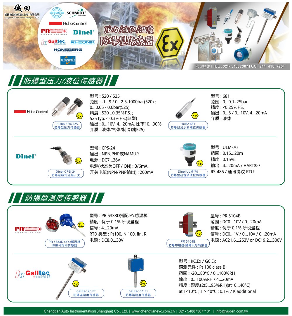 Huba / Dinel / PR / Galltec -防爆型压力-液位-温度传感器-诚田自动化