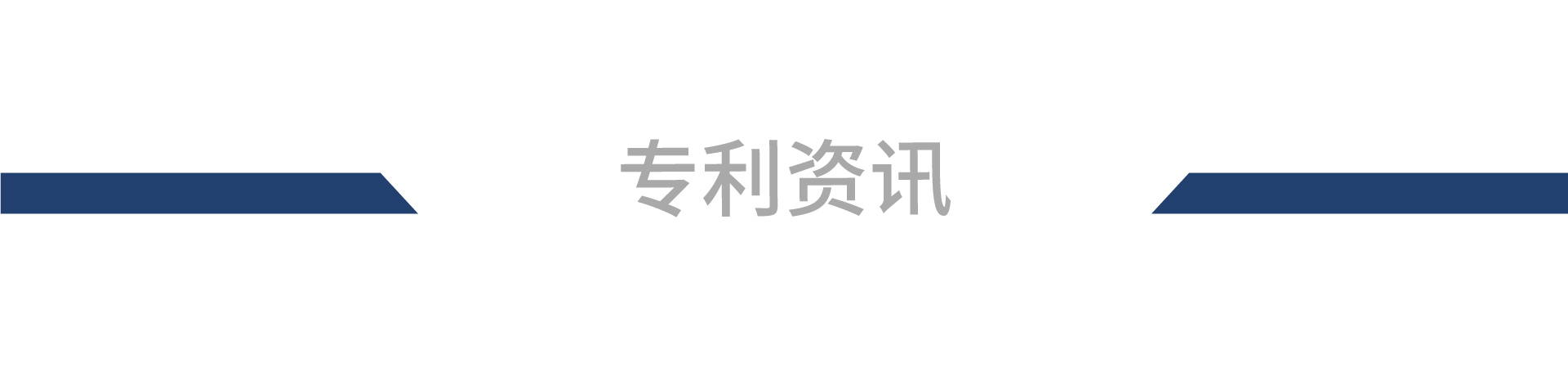 chengtian-our-patents_zh-cn_20201214.jpg