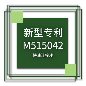 yuden-utility-model-patent-m515042-icon_zh-cn_.jpg