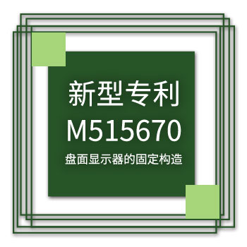 yuden-utility-model-patent-m515670-icon_zh-cn_.jpg