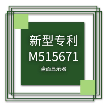 yuden-utility-model-patent-m515671-icon_zh-cn_.jpg