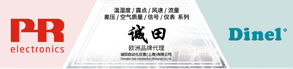 丹麦 PR electronics、捷克Dinel传感器、满足多样化的要求，欢迎洽询诚田自动化仪表