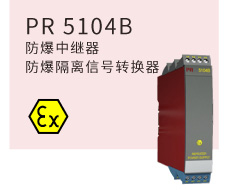 PR 5104B 防爆中继器/防爆隔离信号转换器