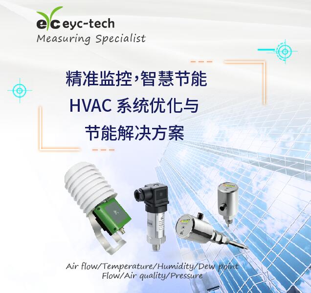 eyc-tech行业应用- 量测型传感器应用于智慧大楼HVAC节能系统
