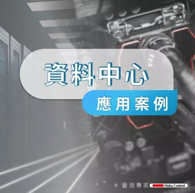 资料中心冷却应用的压力与流量传感器