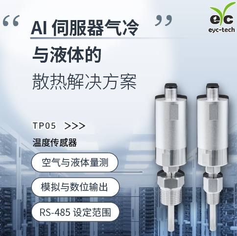 AI伺服器气冷与液冷的散热解决方案