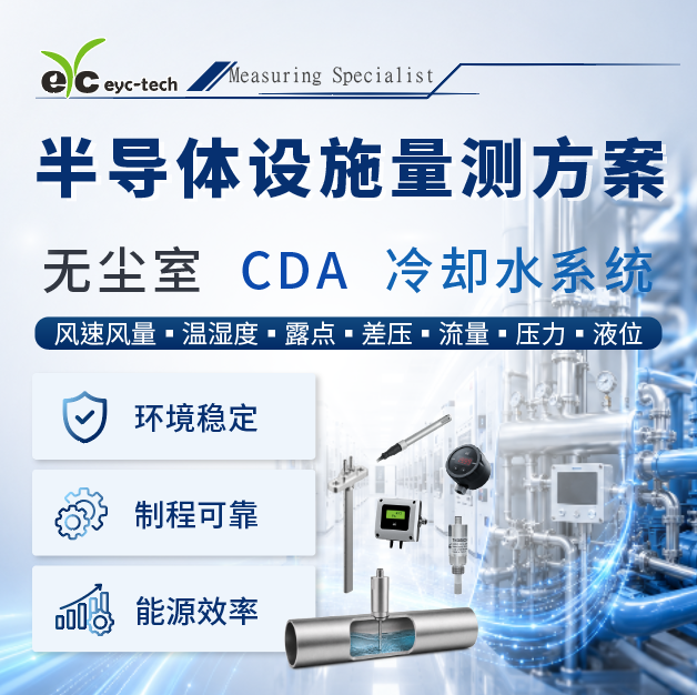 半导体设施量测方案：从无尘室环境到 CDA 与冷却水系统应用